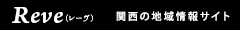 Reve|関西のお店が見つかる地域情報サイト